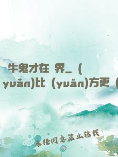 極牛鬼才在異界