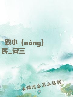 極致小農(nóng)民