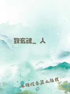 極致玄魂