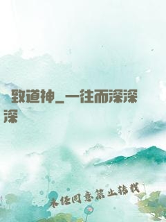 極致道神