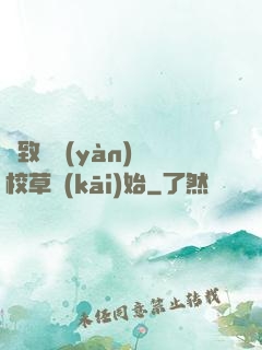 極致體驗(yàn)從校草開(kāi)始