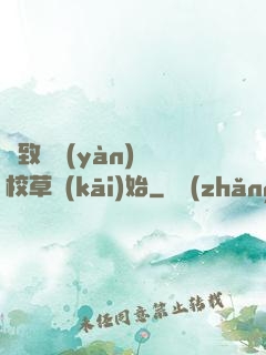 極致體驗(yàn)從校草開(kāi)始
