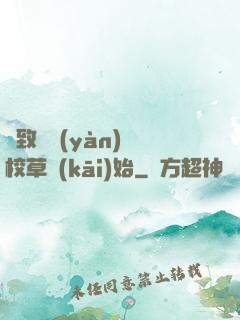 極致體驗(yàn)從校草開(kāi)始