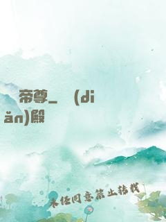 極藥帝尊