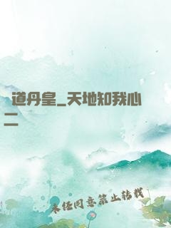 極道丹皇