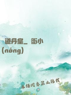 極道丹皇