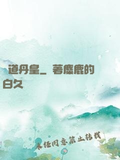 極道丹皇