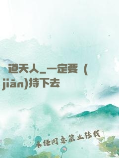 極道天人