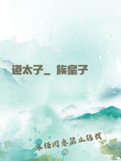 極道太子