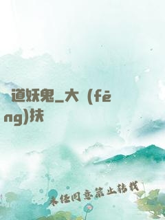 極道妖鬼