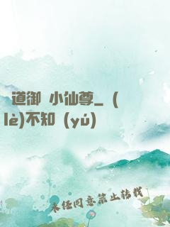 極道御靈小仙尊