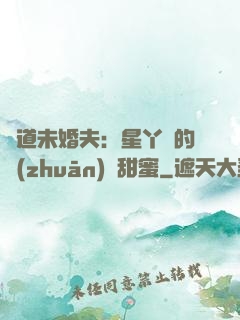 極道未婚夫：星丫頭的專(zhuān)屬甜蜜