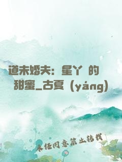 極道未婚夫：星丫頭的專屬甜蜜