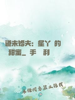 極道未婚夫：星丫頭的專屬甜蜜