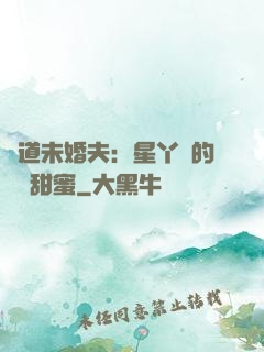 極道未婚夫：星丫頭的專屬甜蜜