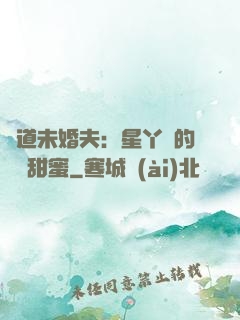 極道未婚夫：星丫頭的專屬甜蜜