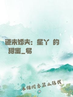 極道未婚夫：星丫頭的專屬甜蜜