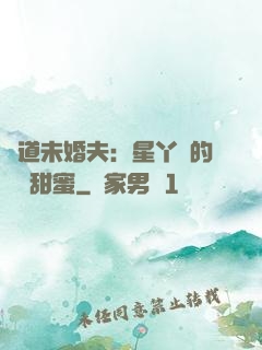 極道未婚夫：星丫頭的專屬甜蜜