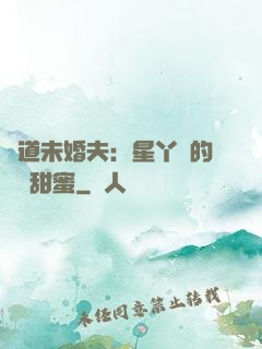 極道未婚夫：星丫頭的專屬甜蜜