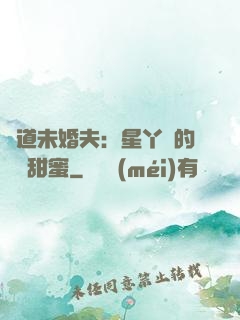 極道未婚夫：星丫頭的專屬甜蜜