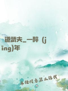 極道武夫