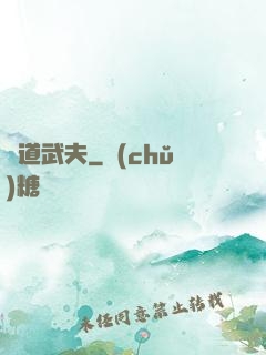 極道武夫