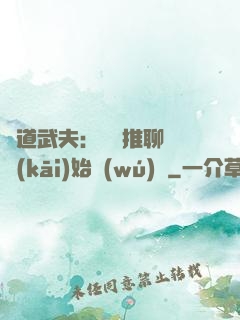 極道武夫：從橫推聊齋開(kāi)始無(wú)敵