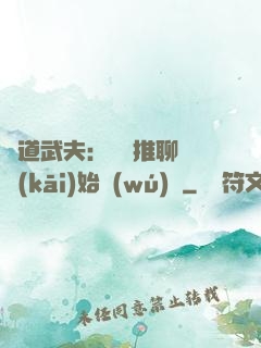 極道武夫：從橫推聊齋開(kāi)始無(wú)敵