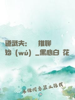 極道武夫：從橫推聊齋開始無(wú)敵