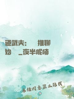 極道武夫：從橫推聊齋開始無敵