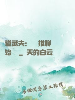 極道武夫：從橫推聊齋開始無敵