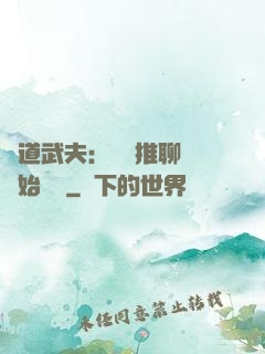 極道武夫：從橫推聊齋開始無敵