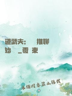 極道武夫：從橫推聊齋開始無敵