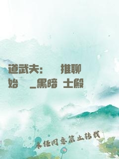 極道武夫：從橫推聊齋開始無敵