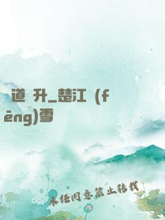 極道飛升