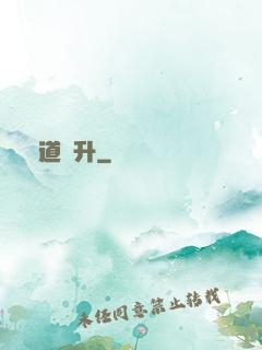 極道飛升