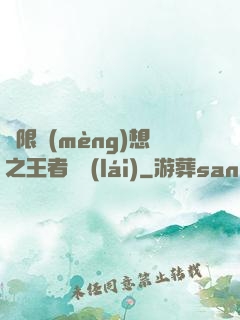 極限夢(mèng)想之王者歸來(lái)
