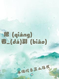 極限強(qiáng)者