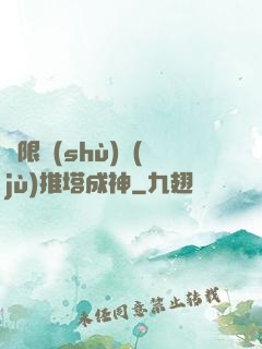 極限數(shù)據(jù)推塔成神