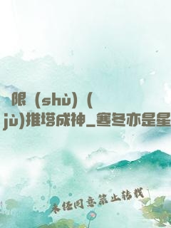 極限數(shù)據(jù)推塔成神