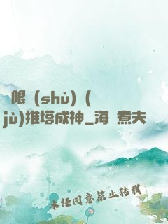 極限數(shù)據(jù)推塔成神