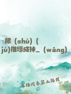 極限數(shù)據(jù)推塔成神