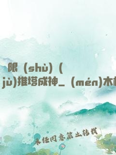極限數(shù)據(jù)推塔成神