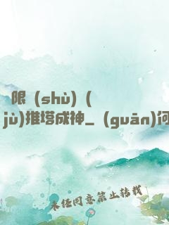 極限數(shù)據(jù)推塔成神