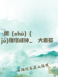 極限數(shù)據(jù)推塔成神