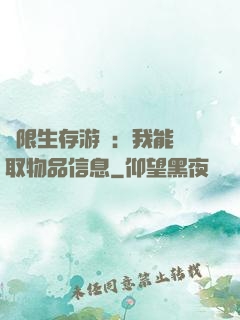 極限生存游戲：我能讀取物品信息