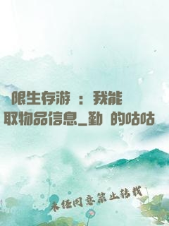 極限生存游戲：我能讀取物品信息