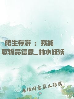 極限生存游戲：我能讀取物品信息