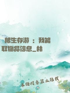 極限生存游戲：我能讀取物品信息