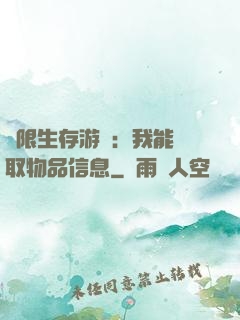 極限生存游戲：我能讀取物品信息